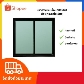พร้อมส่ง‼️ หน้าต่างบานเลื่อน 108*120 อลูมิเนียมสำเร็จรูปสีชา สีอบขาวและสีดำ⚡️