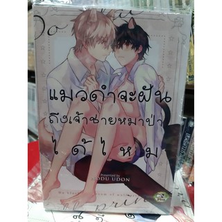 การ์ตูนวาย หนังสือการ์ตูนวาย แมวดำจะฝันถึงเจ้าชายหมาป่าได้ไหม เล่มเดียวจบ