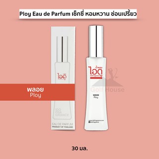 น้ำหอมไอดู กลิ่นพลอย น้ำหอมผู้หญิง น้ำหอมติดทนนาน Ploy Eau de Parfum เซ็กซี่ หอมหวาน ซ่อนเปรี้ยว ขนาด 30 ml.1ขวด