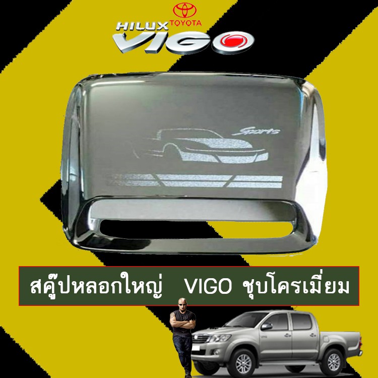 สคู๊ปหลอกใหญ่ จมูกฝากระโปรง Toyota Vigo วีโก้ ชุบโครเมี่ยม