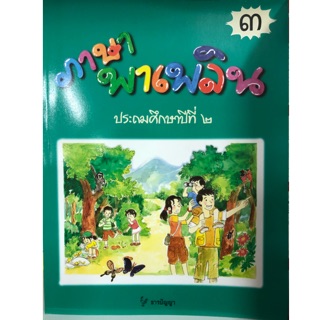 ภาษาพาเพลิน ป.2 เล่ม3, เล่ม4 (ธารปัญญา)