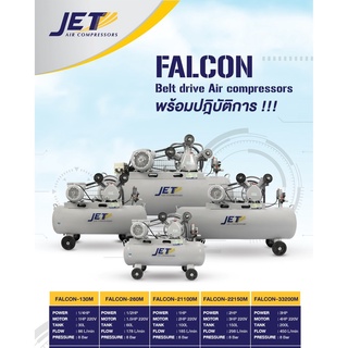 JET ปั๊มลมสายพาน รุ่น FALCON-260M ปั๊มลม 60ลิตร ถังเท่า 70 ลิตร ปั๊มลม ปั๊มลมไฟฟ้า ปั้มลมสายพาน ปั้มลม ปั้มลมไฟฟ้า puma