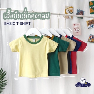 Little P’ Baby เสื้อยืดเด็กแขนสั้นสีพื้น ผ้าคอตตอน ใส่ได้ตั้งแต่ อายุ 1-8 ขวบ เสื้อยืดเด็ก เสื้อคอกลมเด็ก