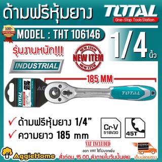 TOTAL ด้ามฟรีหุ้มยาง รุ่น THT106146 ด้ามขนาด 1/4 นิ้ว กรอกแกรก ด้ามขัน อุปกรณ์ช่าง