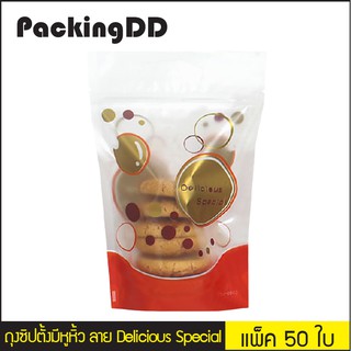 (แพ็ค 50 ใบ) ถุงซิปตั้ง มีหูหิ้ว ขนาด 15.5×25 cm. ลาย Delicious Special #P717 PackingDD