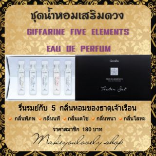 เทสเตอร์ เซ็ท - น้ำหอม กิฟฟารีน ไฟฟ์ เอลิเมนท์ส Giffarine​ five elements perfum ( น้ำหอมเสริมดวง)​