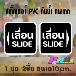 สติ๊กเกอร์ติดกระจก ติดประตู เลื่อน-slide ชุด 2 ชิ้น (เลื่อนซ้าย-เลื่อนขวา) อักษรเลื่อนสีขาว มีสีพื้นชัดเจน งานตัดPVC