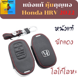 เคสซองหนัง เคสหุ้มรีโมทhrv2022 (Hrv2022 /3ปุ่ม) เคสกุญแจ เคสรีโมท พวงกุญแจ หุ้มกุญแจ กุญแจรถ ครอบกุญแจ