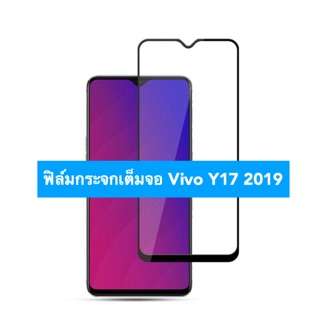 ฟิล์มกระจกนิรภัยแบบเต็มจอ Vivo Y17 และ Y12 งานกาวเต็ม