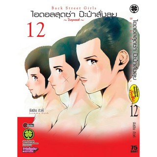 ไอดอลสุดซ่า ป๊ะป๋าสั่งลุย Back Street Girls เล่ม 1 - 12 จบ ขายแยกเล่ม  (หนังสือการ์ตูน มือหนึ่ง)  by unotoon