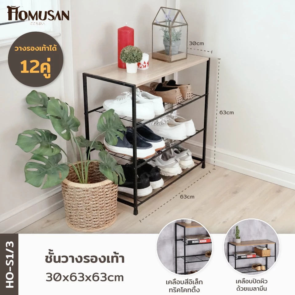 HOMUSAN ชั้นวางรองเท้า 9-12 คู่ ชั้นวางของไม้ โครงเหล็ก HO-S1/3 ขนาด 30x63x63 cm