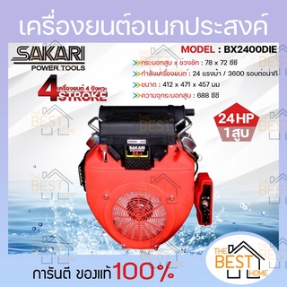 SAKARI เครื่องยนต์ เบนซิน 24HP 2 สูบ รุ่น BX2400DIE 688cc 24 แรงม้า เครื่องยนต์อเนกประสงค์ เครื่องยนต์ วิ่งเรือ