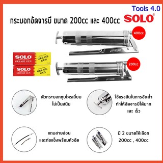 กระบอกอัดจารบี SOLO ปืนจารบี ขนาด 200CC 400CC และ 600CC