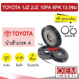 คลัชคอมแอร์ นำเข้า โตโยต้า 1JZ 2JZ 10PA 6PK 13.5 ซม มูเลย์ พูเลย์ CLUTCH ASS 1JZ 2JZ 0009 409