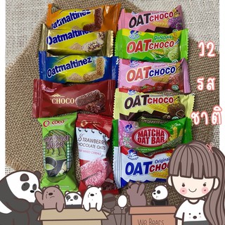 (สั่งขั้นต่ำ 10 ชิ้น) 🍫ขนม ข้าวโอ๊ตอัดแท่ง Oat Choco ข้าวโอ๊ต Oat Bar ✅พร้อมส่ง 12 รส