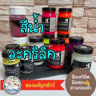 [Used]♻️sale 🔥ST professional Acrylic Artist Colour มือสอง⚠️ สีอะครีลิค สีน้ำ 120ML 240ML บอกจำนวน%ที่เหลือ