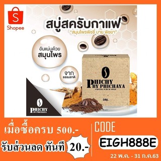 สบู่สครับกาแฟ Phichy by Phichaya 50 g