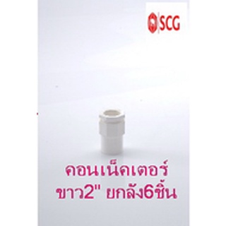 ข้อต่อเข้ากล่อง คอนเน็คเตอร์ pvc SCG ระบบร้อยสายไฟ สีขาว (มาตรฐาน JIS) ขนาด55มม.(2") ยกลังมี6ชิ้น