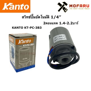 สวิทซ์ปั๊มอัตโนมัติ 1/4" 2คอนแทค 1.4-2.2บาร์ KANTO KT-PC-3B3
