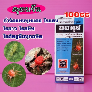 ออทุส 100 cc  สารกำจัดไรศัตรูพืชในทุเรียน เฟนไพรอกซิเมต 5% ไรขาว ไรสนิม ไรสองจุด แมงมุมแดง ยาเย็น ไรแดง ไรศัตรูพืชทุกชนิ