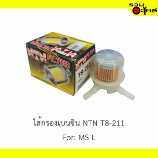 ไส้กรองเบนซิน NTN T8-211 For: MS L