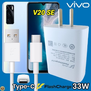 ที่ชาร์จ VIVO V20 SE Type-C 33W วีโว่ Flash Charge ชุด หัวชาร์จ สายชาร์จ 2เมตร เล่นเกมส์ ชาร์จเร็ว ไว ด่วน ของแท้