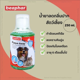 Beaphar Mouth Wash น้ำยาลดกลิ่นปากของสัตว์เลี้ยง 250 ml.