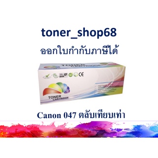 ตลับหมึกโทนเนอร์ แบบเทียบเท่า (Remanu) ใช้แทนหมึก Canon cartridge-047