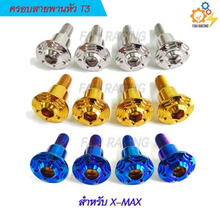 น๊อตบู๊ชครอบสายพานT3 X-MAX/N-MAX/AEROX 1ชุด