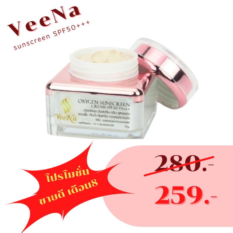 ครีมกันแดด VeeNa SPF50 PA++