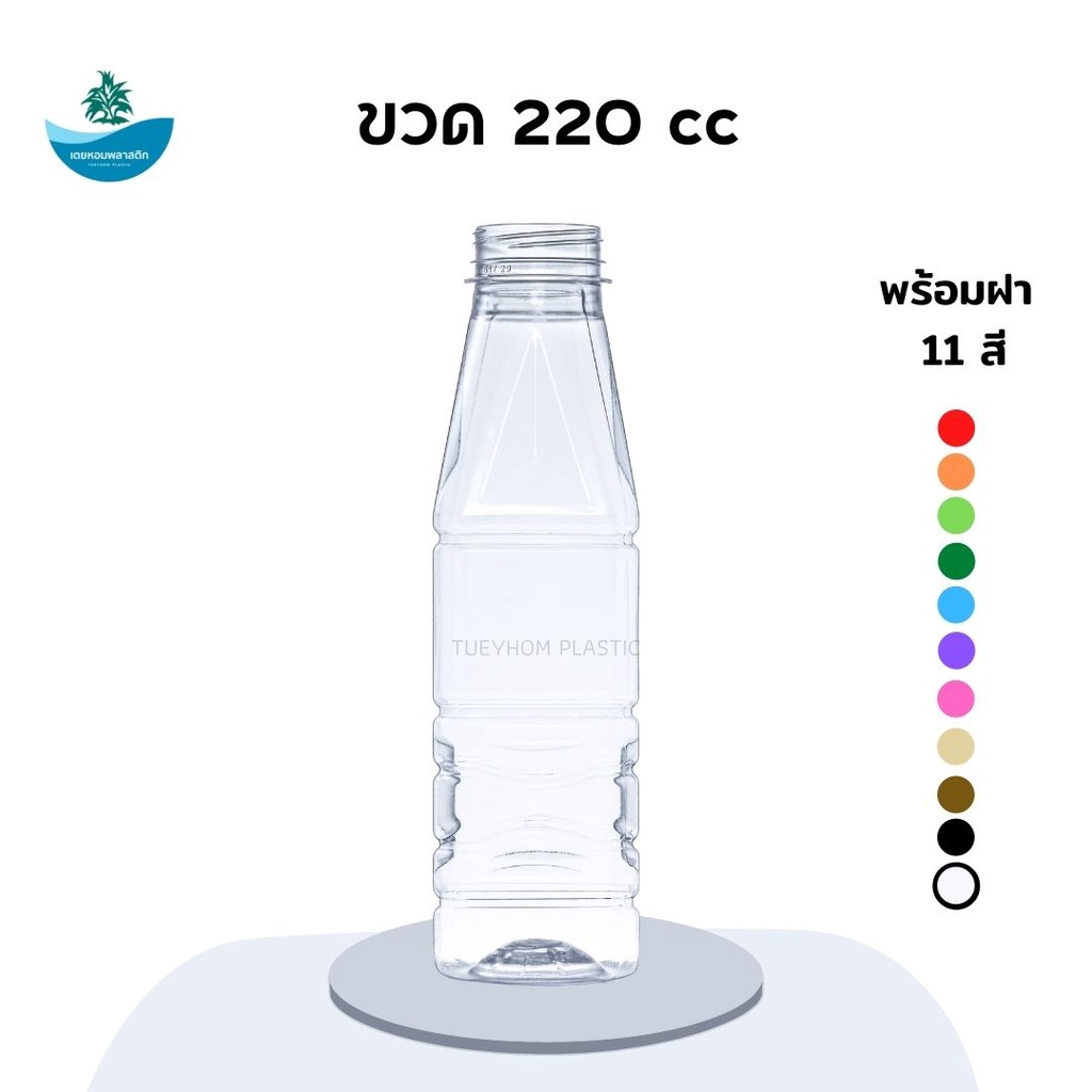 ขวด PET 220ml ขวดน้ำ 220cc พร้อมฝา ขวดน้ำผลไม้ ขวดเครื่องดื่ม ทรงเหลี่ยม (ชุด 120 ขวด)