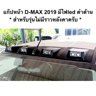 แก๊ปหน้า D-MAX 2019 - 2022 มีไฟled  dmax 2020