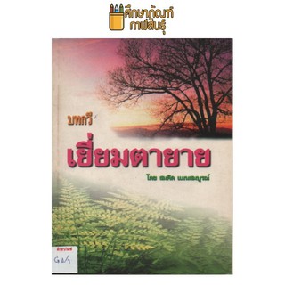 บทกวี เยี่ยมตายาย by สมคิด แผนสมบูรณ์