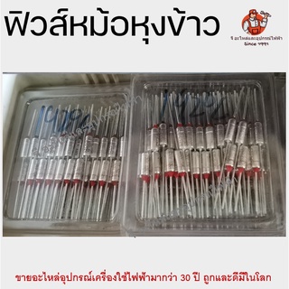 ราคาเดียว!!! เทอร์โมฟิวส์ ฟิวส์ หม้อหุงข้าว ฟิวส์อุณหภูมิ Thermo Fuse 125C/139C/142C/172C/192C/240C มีทุกขนาด