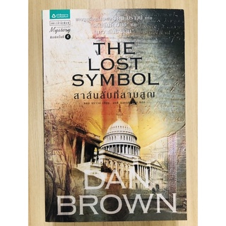 สาส์นลับที่สาบสูญ The lost symbol แดน บราวน์ [หนังสือวรรณกรรม](หนังสือมือสอง) สภาพเหมือนใหม่