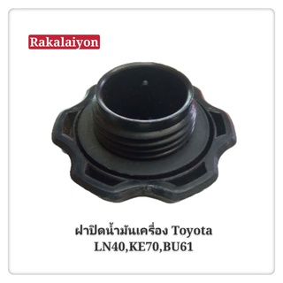 ฝาน้ำมันเครื่อง ฝาปิดน้ำมันเครื่อง TOYOTA LN40 ,KE70 BU6ล้อ (1อัน) เฮงยนต์ วรจักร