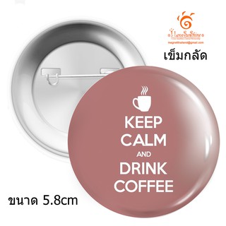 เข็มกลัด KEEP CALM