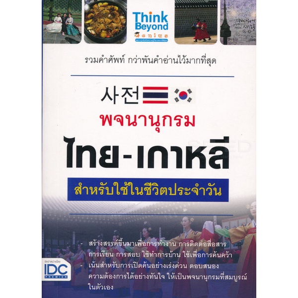 Se-ed (ซีเอ็ด) : หนังสือ พจนานุกรม ไทย-เกาหลี สำหรับใช้ในชีวิตประจำวัน