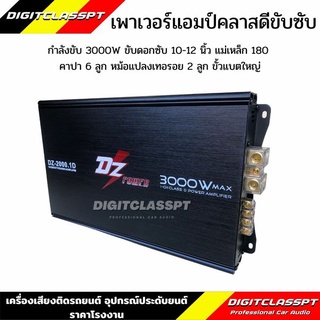 🔥ลดเพิ่ม 25 บาทใส่โค้ด WEE745PG🔥 DZ เพาเวอร์แอมป์ CLASS D 1 CH. รุ่น DZ-2000.1D กำลังขับสูงสุด 3000W