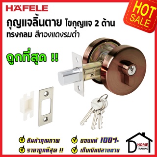 ถูกที่สุด HAFELE กุญแจลิ้นตายทรงกลม 2 ด้าน Double Deadbolt สีทองแดงรมดำ 489.10.552 ชุดล๊อคประตูลิ้นตาย ของแท้100%