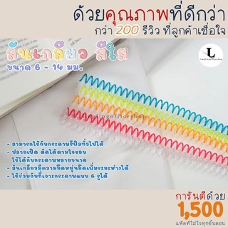 [10 เส้น] 6 มม. - 14 มม. สันเกลียว สีใส ห่วงเข้าเล่ม