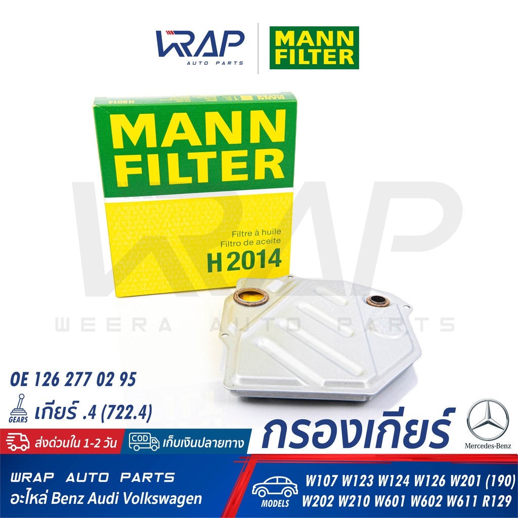 ⭐BENZ⭐ กรองเกียร์+ปะเก็น จุด4 722.4 | รุ่น W123 W124 W126 W201 W202 W210 R129 OE 126 277 0295 | MANN FILTER H2014/1x