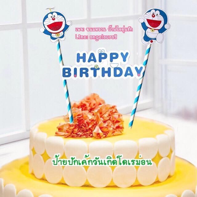 ป้ายปักเค้ก ป้ายปักเค้กวันเกิดโดเรม่อน✨รับชำระเงินปลายทาง✨