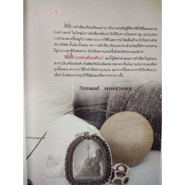หนังสือ การถักเชือกเทียน (ฉบับสุดคุ้ม) : งานประดิษฐ์ งานฝีมือ งานมัดเชือก ร้อยเชือก (Infinitybook Center) ราคา ถูกที่สุด ดีลบีเคเค แกลเลอรีภาพที่ 3