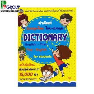 Dictionary English-Thai Thai-English คำศัพท์อังกฤษ-ไทย ไทย-อังกฤษ ฉบับนักเรียน