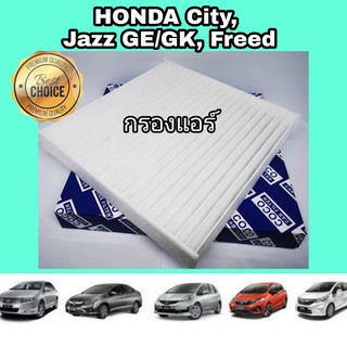 กรองแอร์รถยนต์ Honda City Jazz GE/GK Freed ฮอนด้า ซิตี้ แจ๊ส แจ๊ซ จีอี จีเค ฟรีด ปี 2008-2022