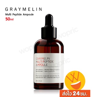 ส่งไว🚀24ชม. Graymelin Multi Peptide Ampoule 50ml จัดการริ้วรอย เอาใจคนผิวโทรม