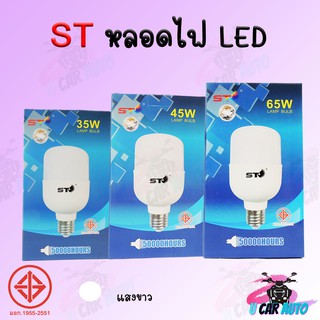 ST หลอดไฟ led หลอดไฟขั้วเกลียว ใช้ไฟฟ้า220V หลอดไฟพกพา 35w 45w 65w ไฟแสงขาว