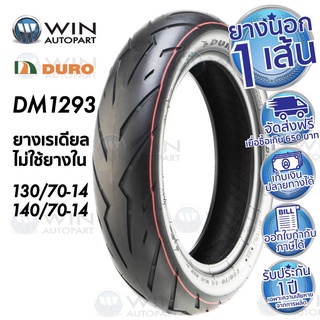 ยางมอเตอร์ไซค์ DURO รุ่น DM1293 ขนาด 120/70-14 , 130/70-14 , 140/70-14 ขอบ 14 นิ้ว ( ไม่ใช้ยางใน )