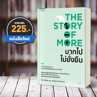 (พร้อมส่ง) มากไปไม่ยั่งยืน โฮป จาห์เรน อมรินทร์ How To